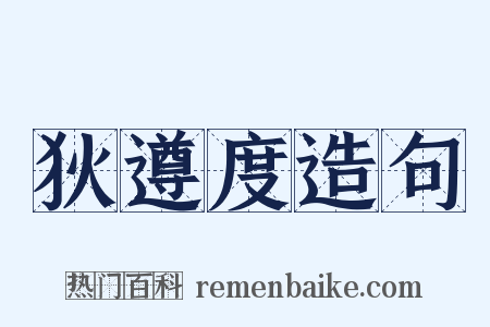 狄遵度造句是什么意思的图片